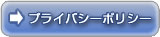 プライバシーポリシー