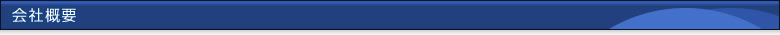 会社概要